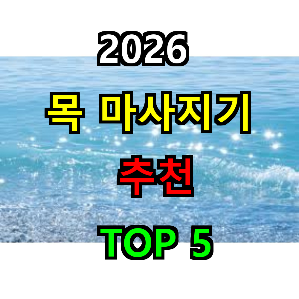 2026 목 마사지기 추천 TOP 5