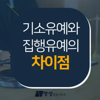 징역 1년 집행유예 2년이란 의미정리_14