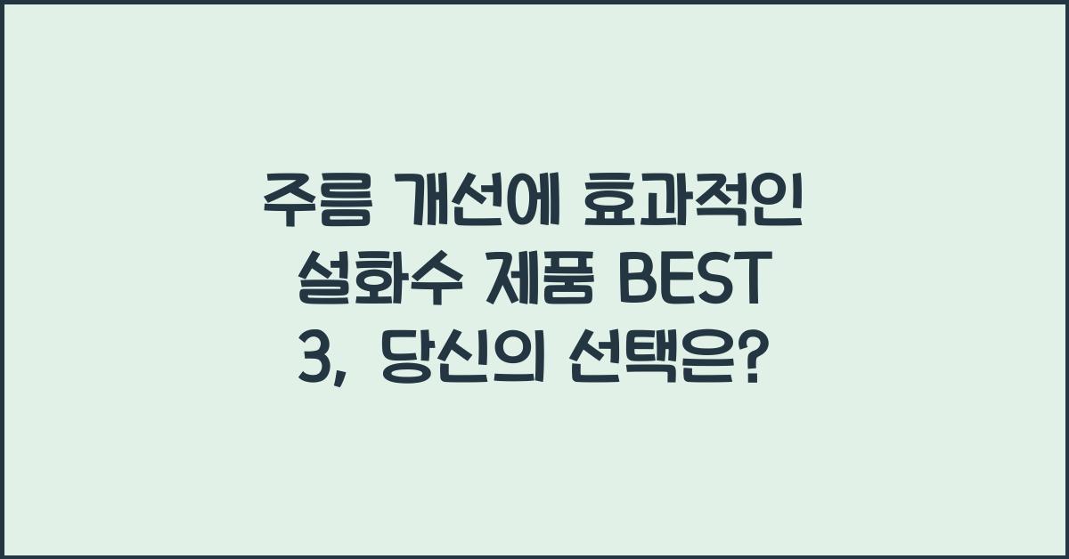 주름 개선에 효과적인 설화수 제품 BEST 3
