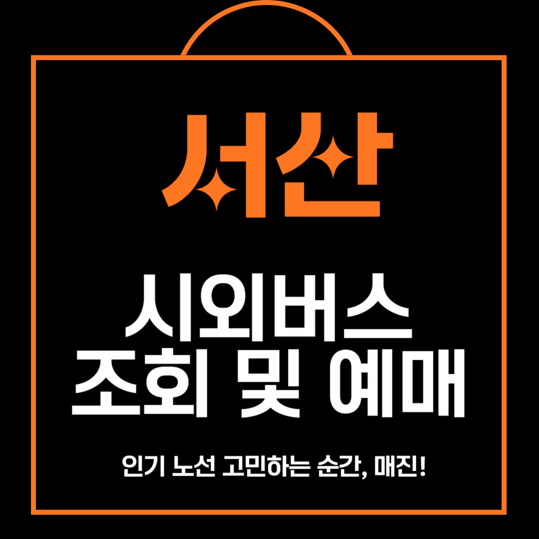 서산 시외버스 시간표 조회 및 예매 방법 안내