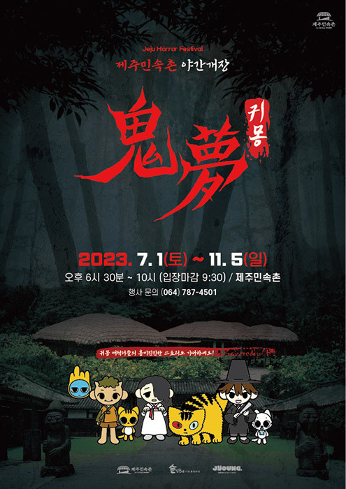 제주민속촌의 귀몽 행사