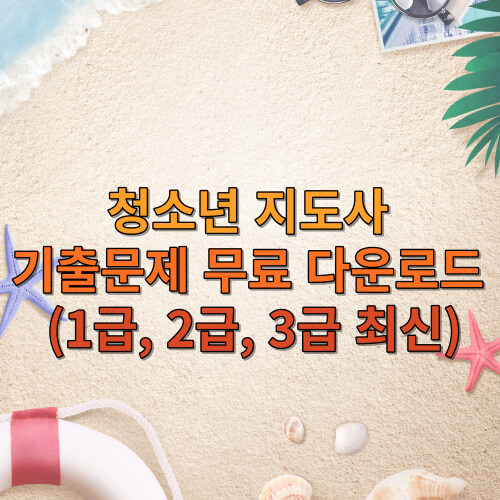 청소년 지도사 기출문제 무료 다운로드 (1급, 2급, 3급 최신)