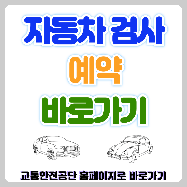 자동차검사 예약 방법, 교통안전공단 홈페이지에서 간편하게 예약하기