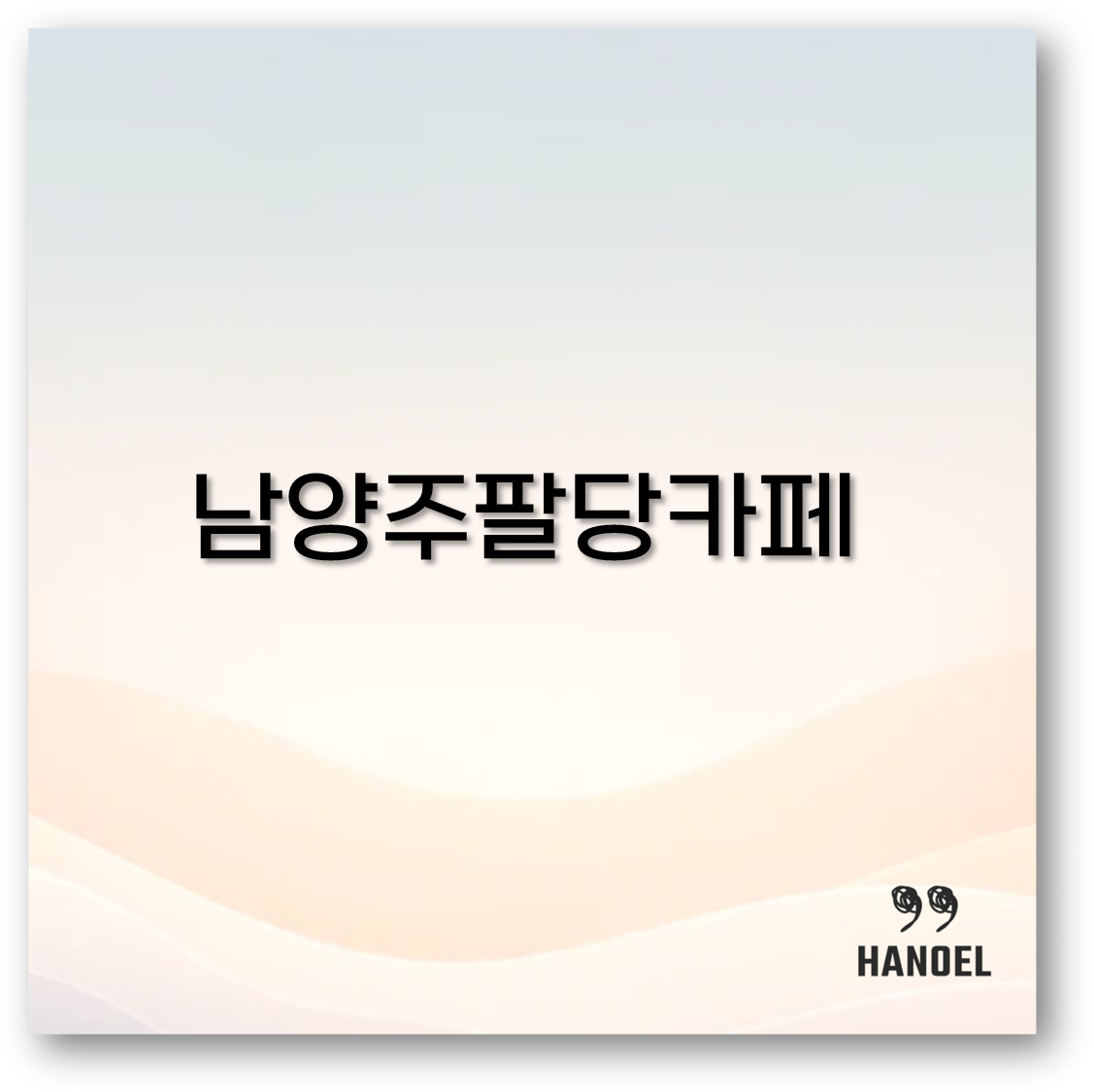 남양주 팔당 카페 추천부터 맛집 Top 5와 아기랑 가기 좋은 곳까지 알아보아요