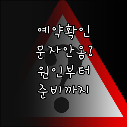 병원 예약 문자 확인 안될 때? 원인..