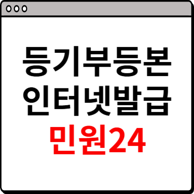 등기부등본 인터넷발급 민원24 사이트
