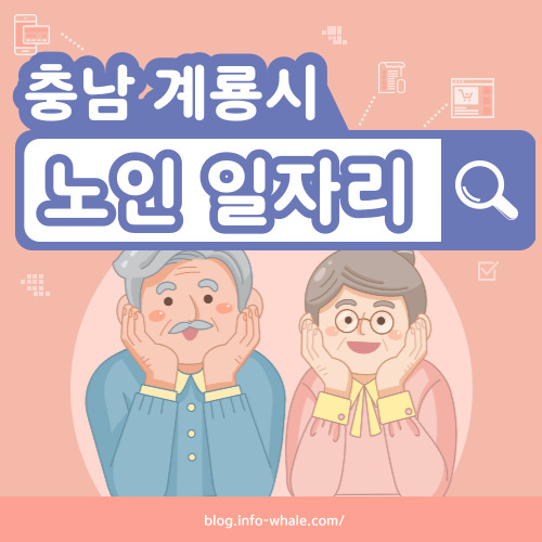 계룡시 노인일자리 구직