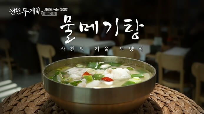 전현무계획2-물메기탕