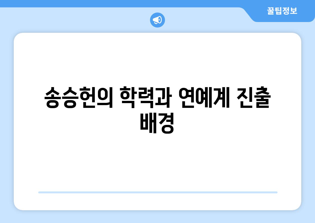 송승헌의 학력과 연예계 진출 배경