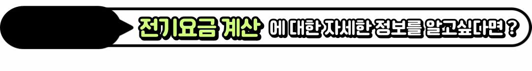 한전 전기요금계산