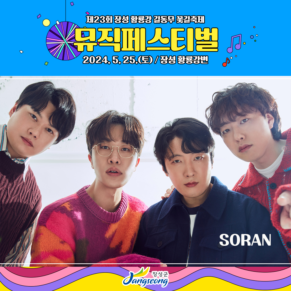  제23회 장성 황룡강 길동무 꽃길 축제 뮤직페스티벌