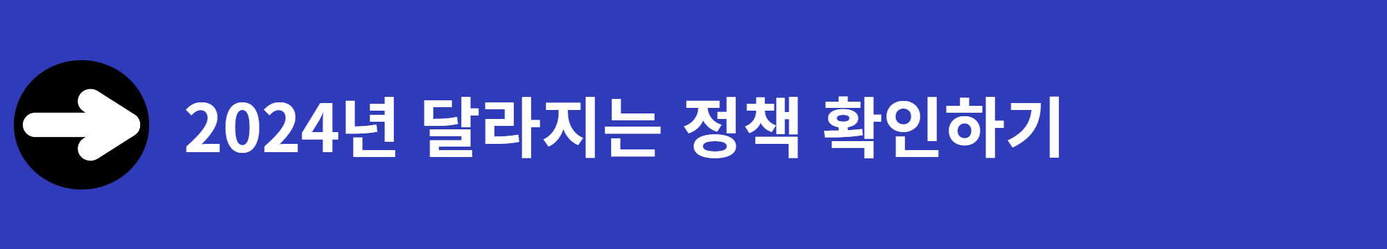 2024년 달라지는 정책 확인하기