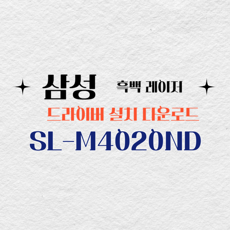 삼성 흑백 레이저 SL-M4020ND 드라이버 설치 다운로드
