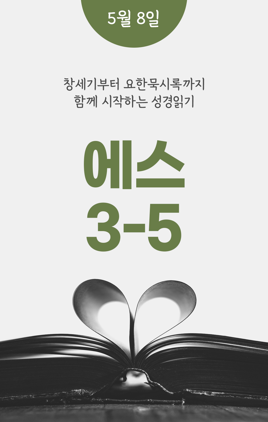 5월 8일 성경읽기 진도표
