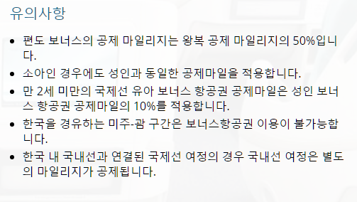 대한항공 마일리지 사용처 요약 정리본5