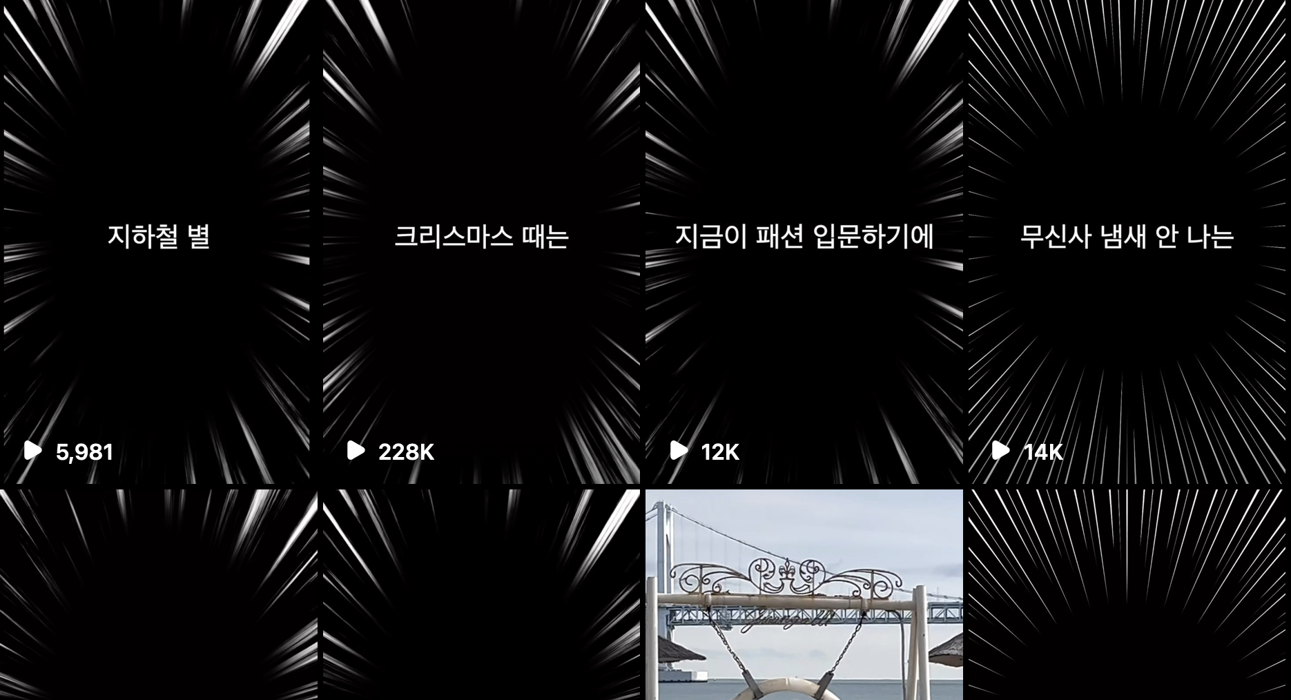 내 인스타그램 계정 @codinote 의 작년 크리스마스 시즌에 업로드 했던 릴스들의 조회수 스크린샷이다.
5,981회부터 228K회까지 있다.