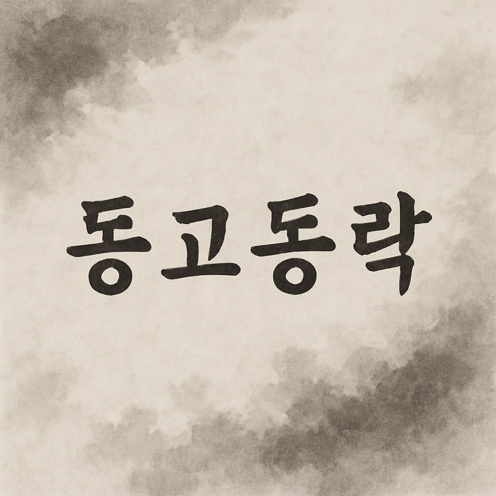 동고동락 이미지
