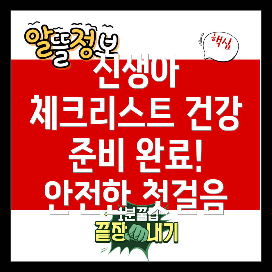 신생아 건강