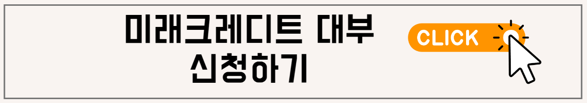 미래크레디트대부