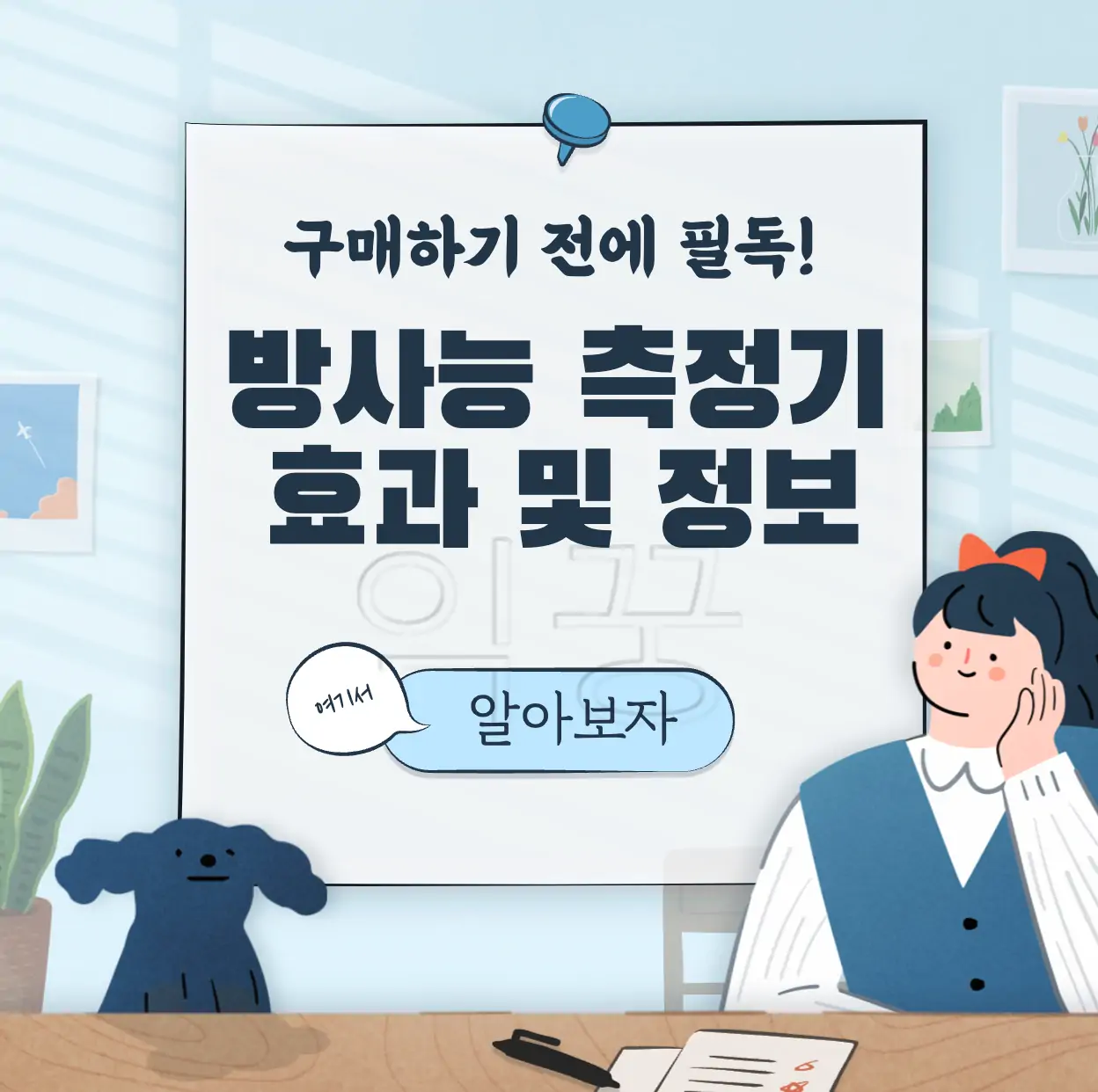 방사능 측정기 효과 및 구매 전 알아둬야 할 정보 4가지 표지