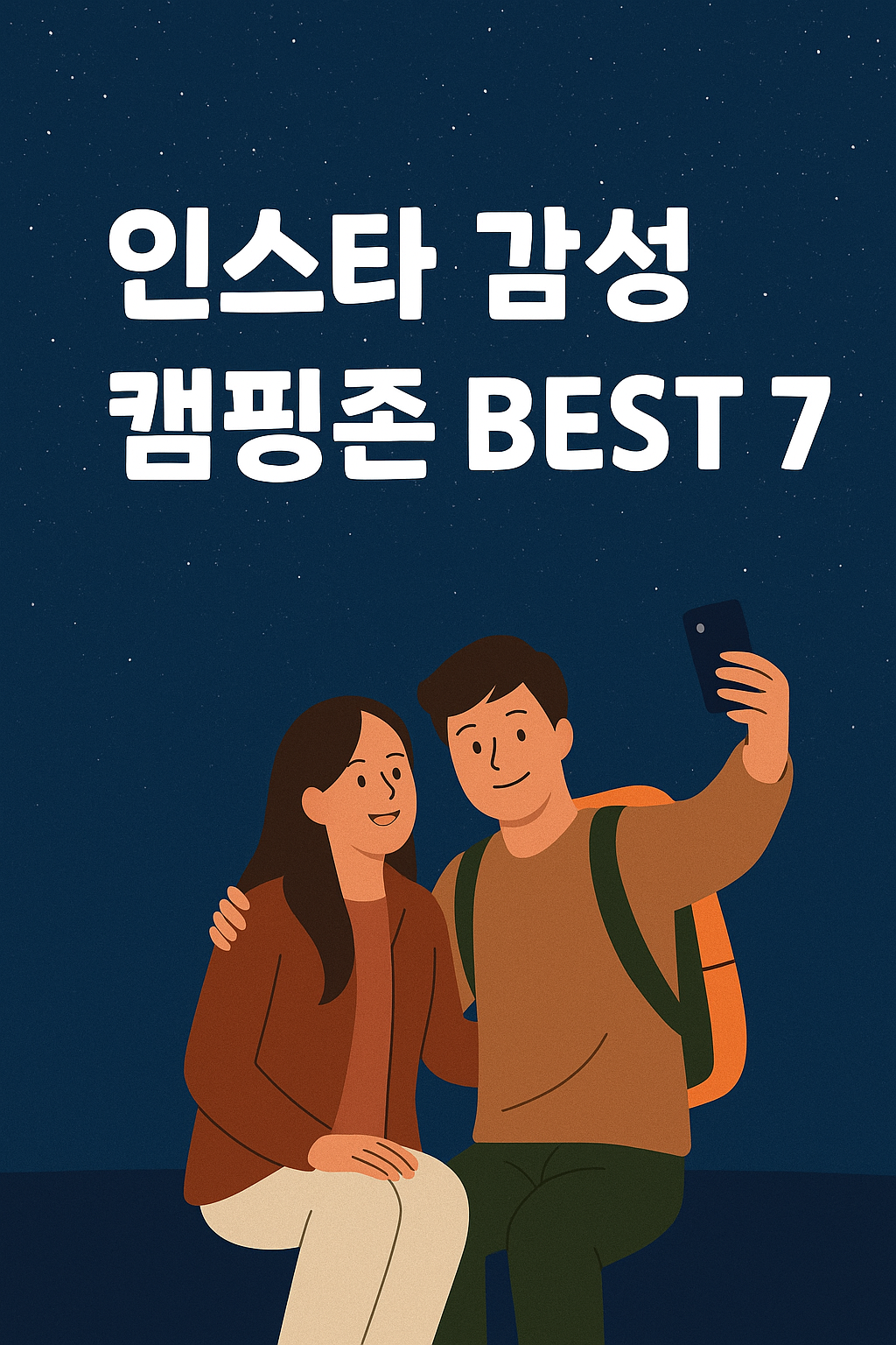 인스타 감성 캠핑존 BEST 7
