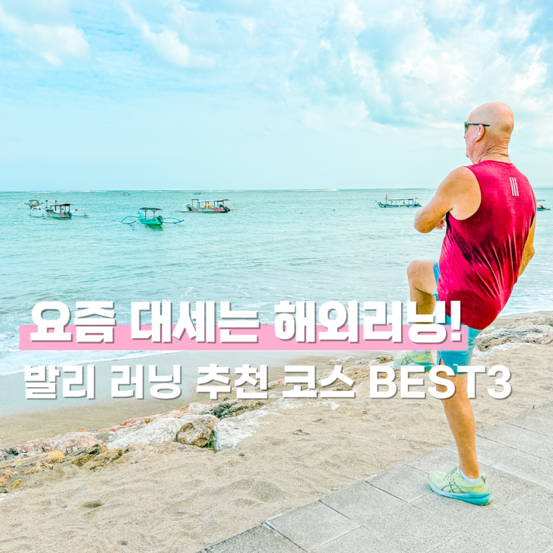 해외 러닝 코스