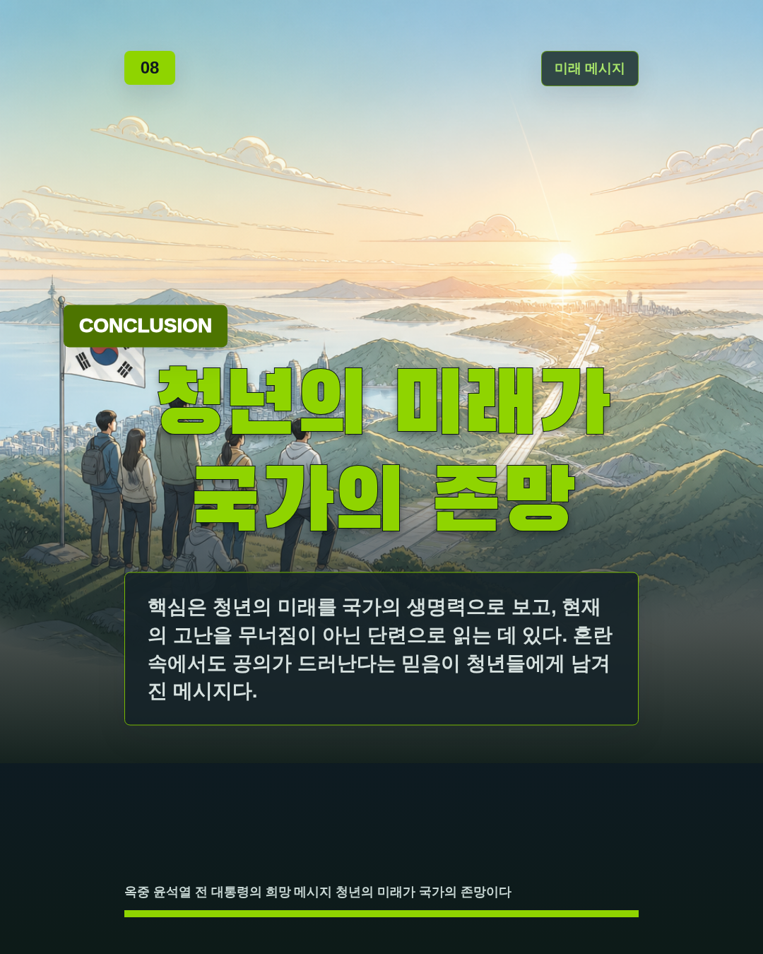 청년의 미래가 국가의 존망