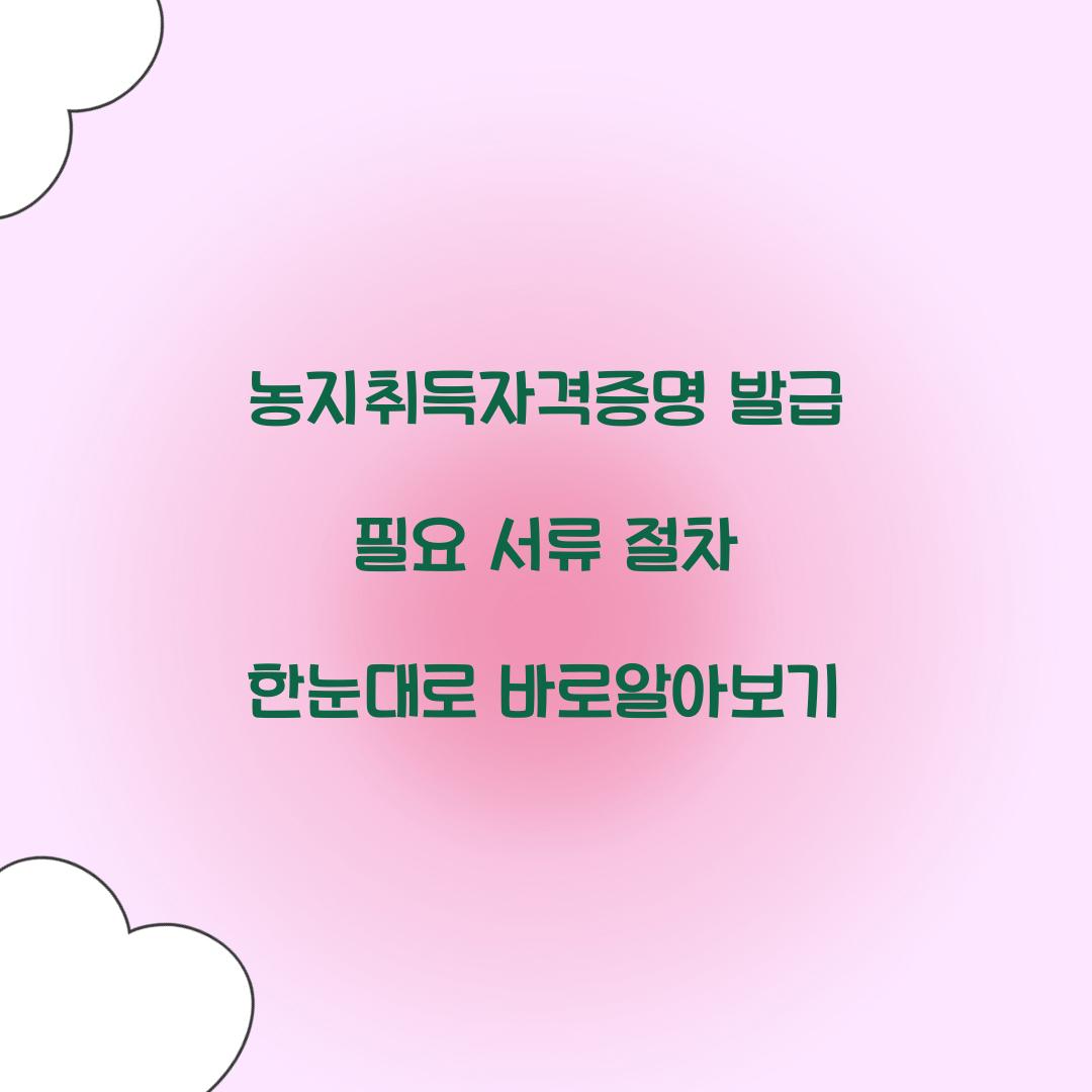 농지취득자격증명 발급