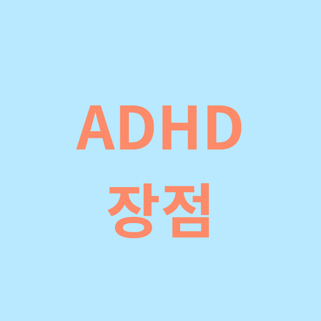 ADHD를 가진 사람들의 강점