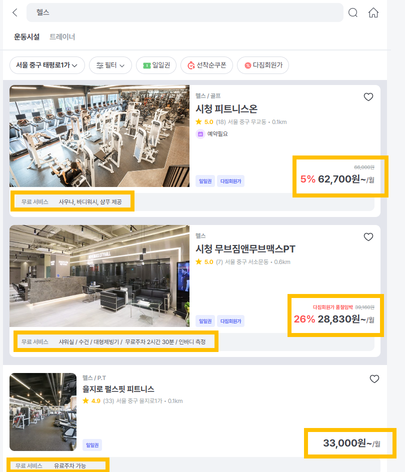 헬스장 비교, 혜택, 금액 가능