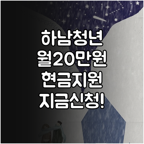 하남시 청년 월세 20만원 지원 사업..
