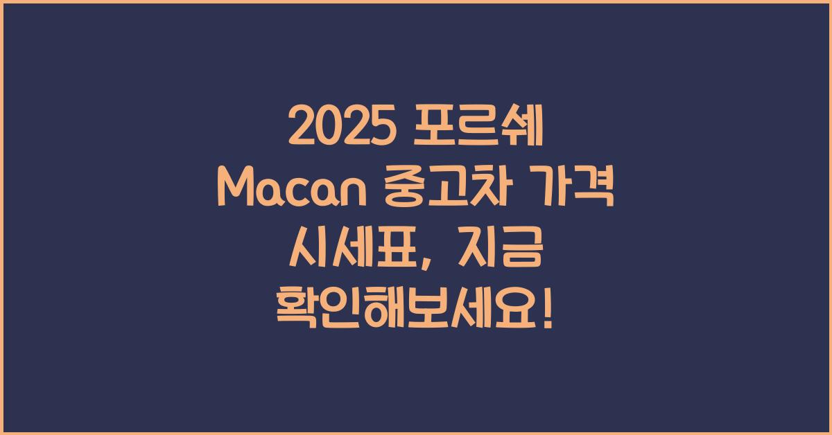 2025 포르쉐 Macan 중고차 가격 시세표
