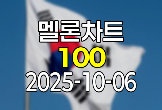 2025-10-06 멜론 차트 Top 100 인기가요 유튜브 플레이리스트 1위