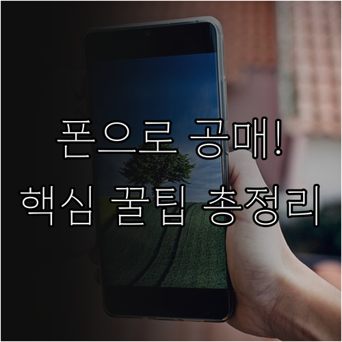 스마트폰 온비드 공매 이용법 인증서 ..