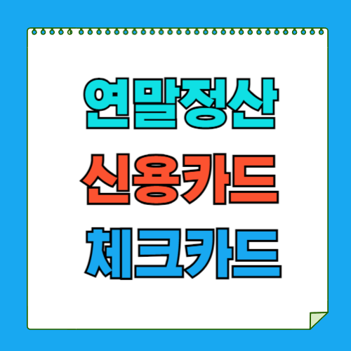 연말정산 신용카드 체크카드