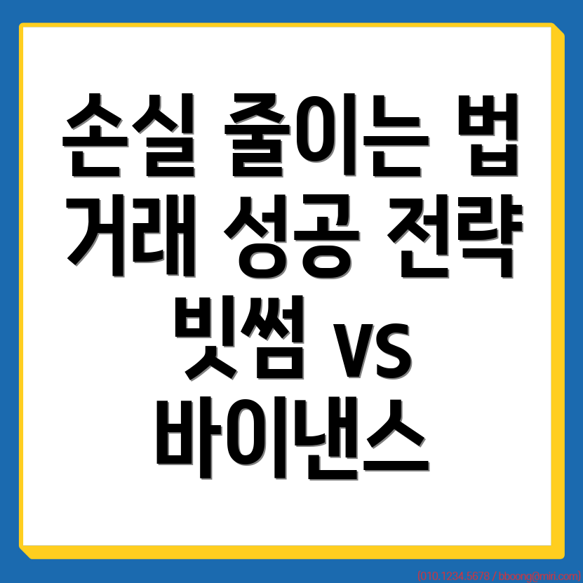 손실 최소화 방법