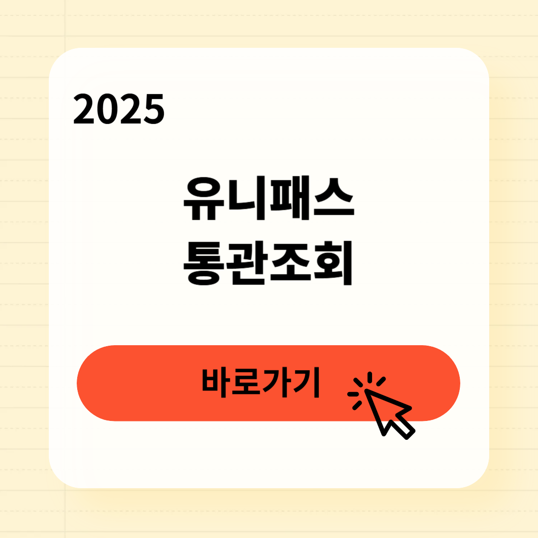 유니패스 통관조회 바로가기