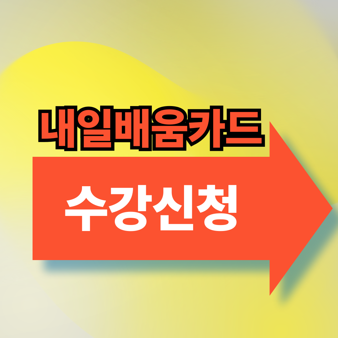 내일배움카드