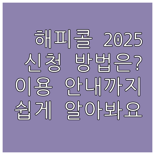 세종문화회관 해피콜 서비스 2025:..