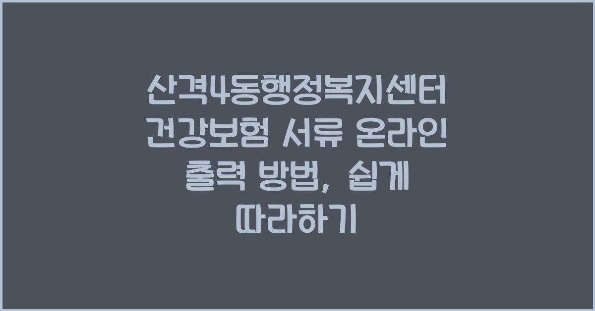 산격4동행정복지센터 건강보험 서류 온라인 출력 방법