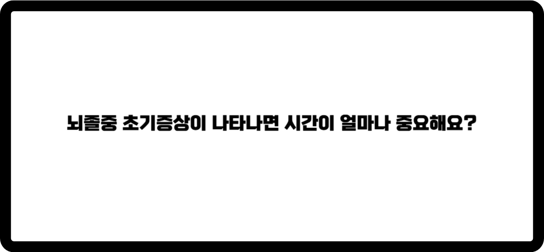 뇌졸중