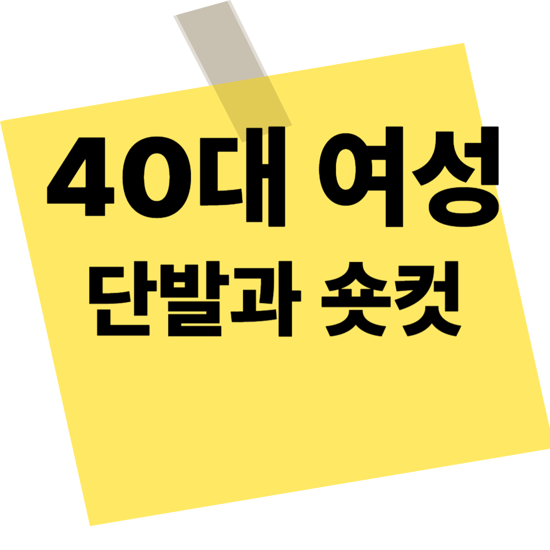 40대여성 헤어스타일, 단발과 숏컷