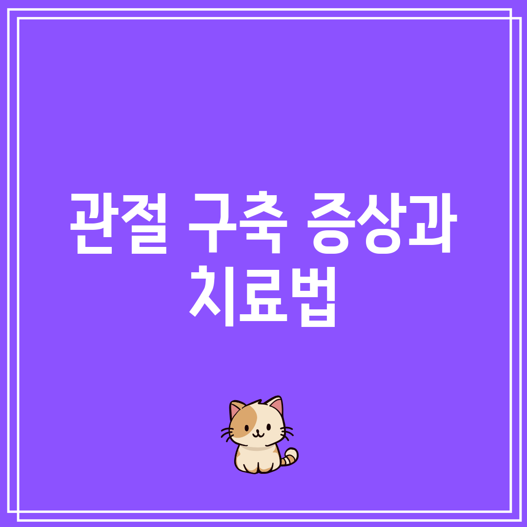 관절 구축 증상과 치료법