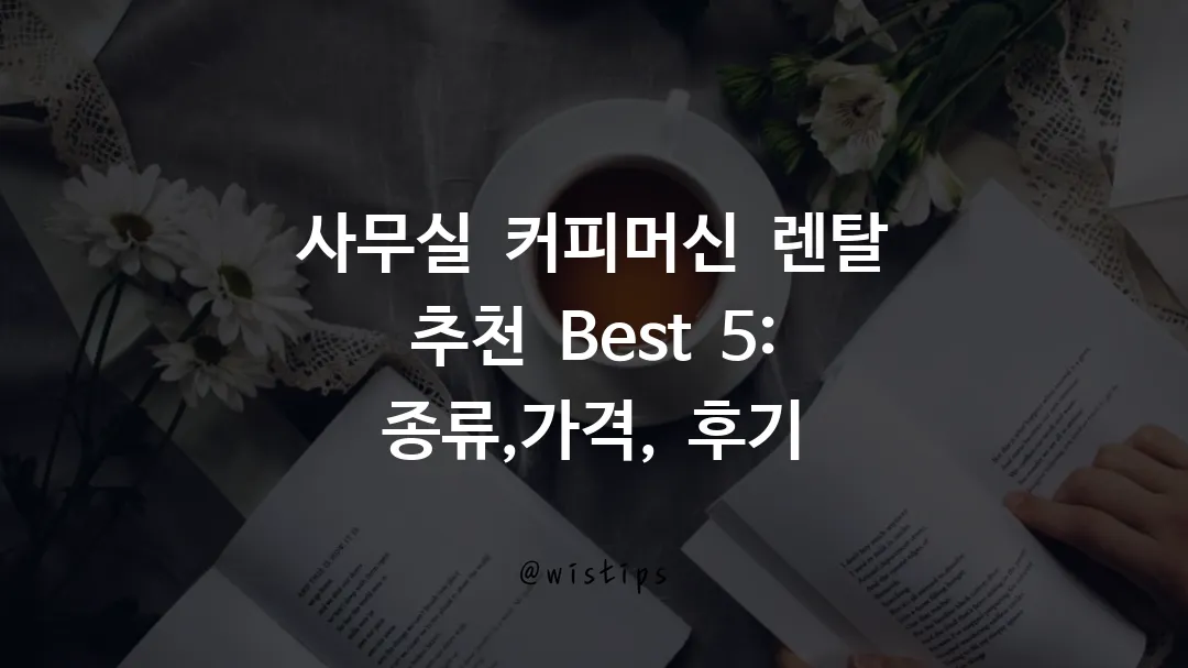사무실 커피머신 렌탈 추천 Best 5: 종류,가격, 후기