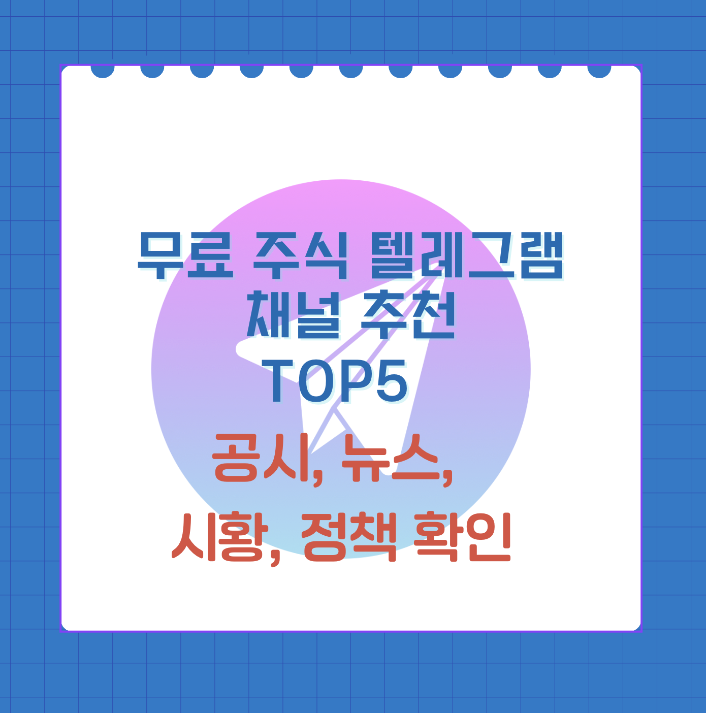 주식 탤래그램 추천