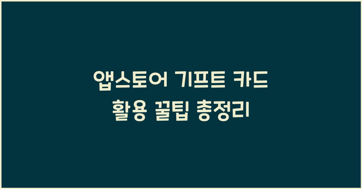 앱스토어 기프트 카드