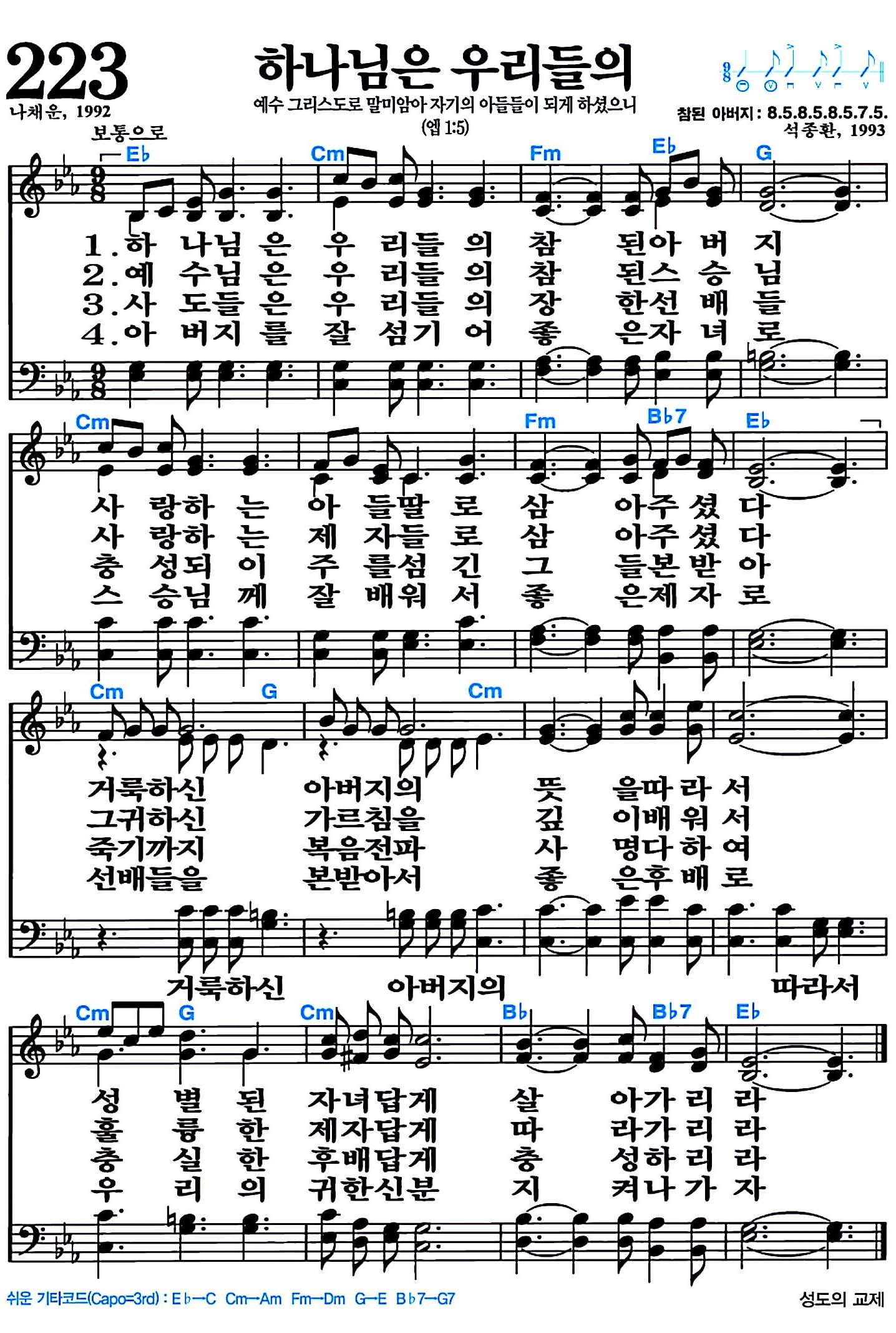 [찬송가 223장] 하나님은 우리들의 #가사/악보/NWC/MP3 다운로드