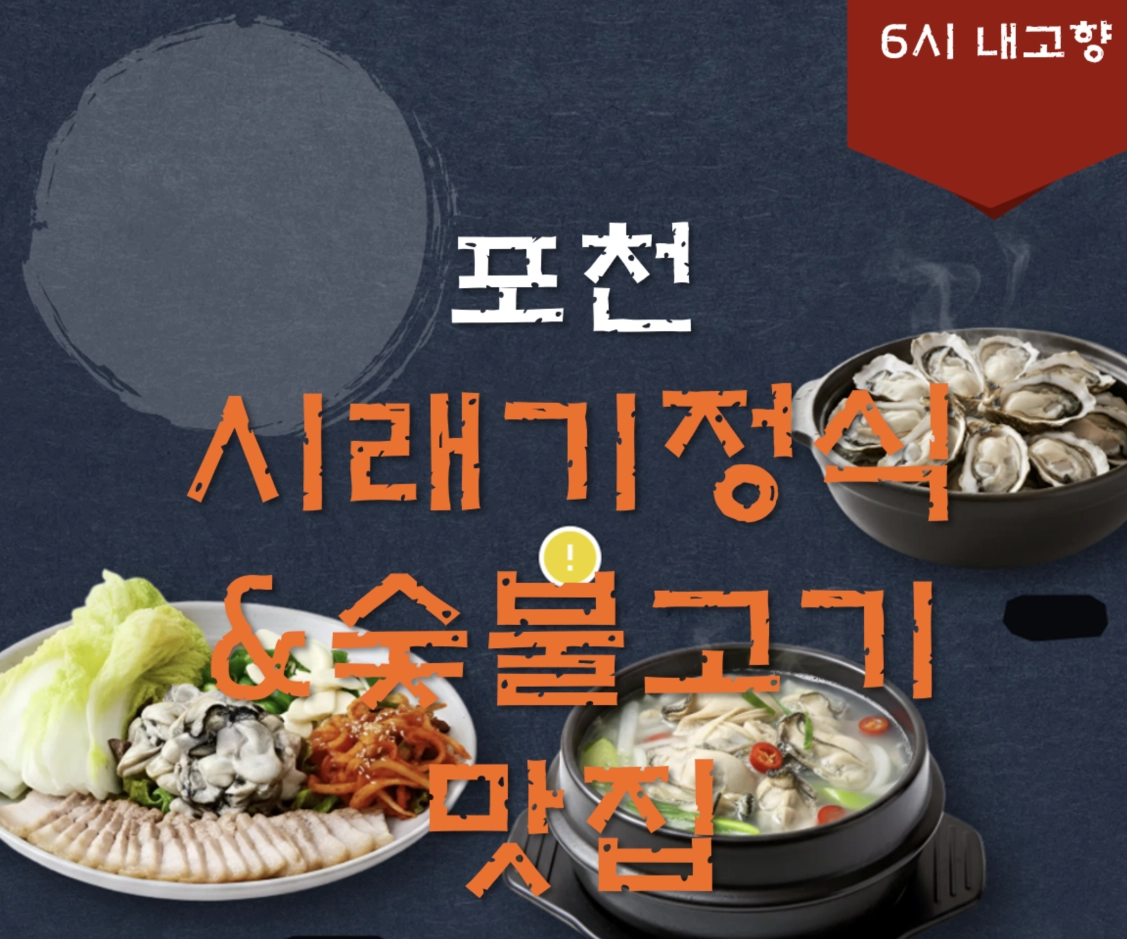 포천 시래기정식 맛집 ❘ 6시 내고향 방송 나온 욕쟁이 할머니집