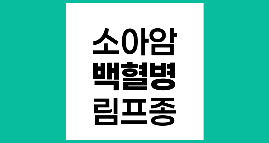 소아에게 가장 흔한 암, 백혈병과 주요 소아암 종류