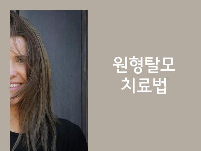 탈모